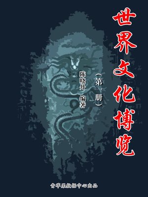 cover image of 世界文化博览1册